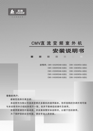 志高中央空调CMV直流变频室外机安装说明书