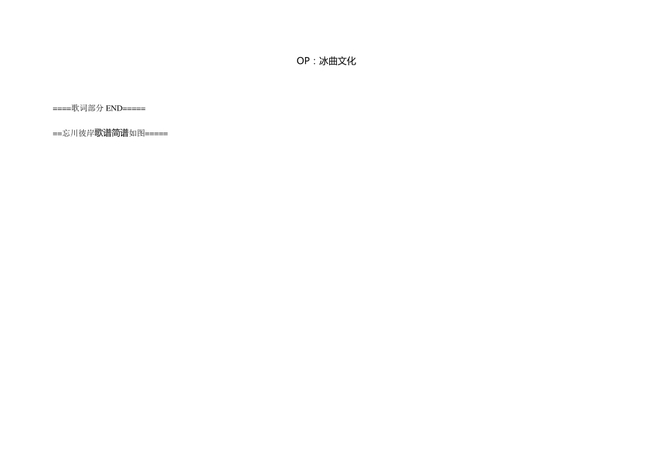 忘川彼岸原唱歌词下载,忘川彼岸文本LRC歌词,附送零一九零贰忘川彼岸歌谱简谱_第3页