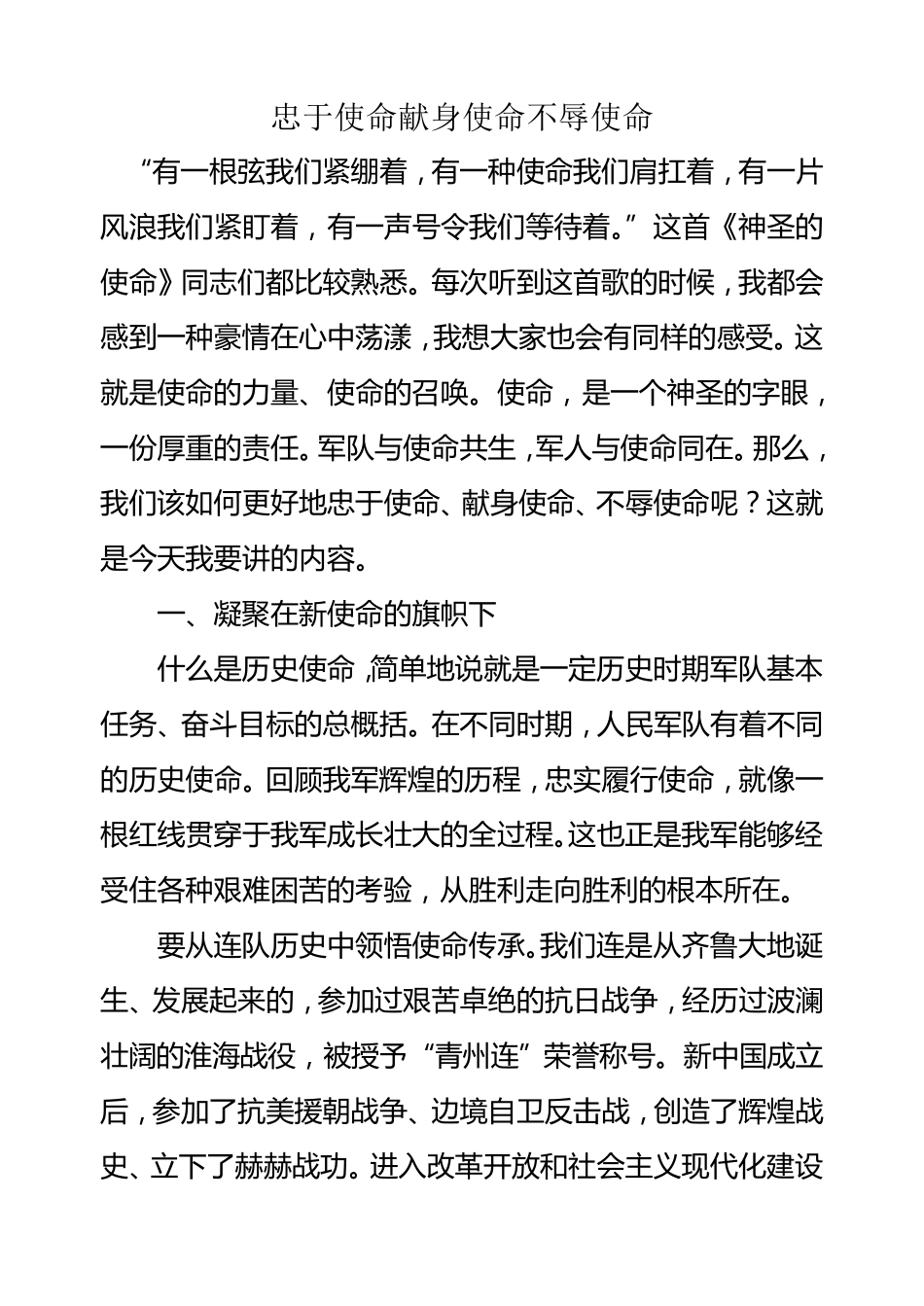 忠于使命献身使命不辱使命_第1页