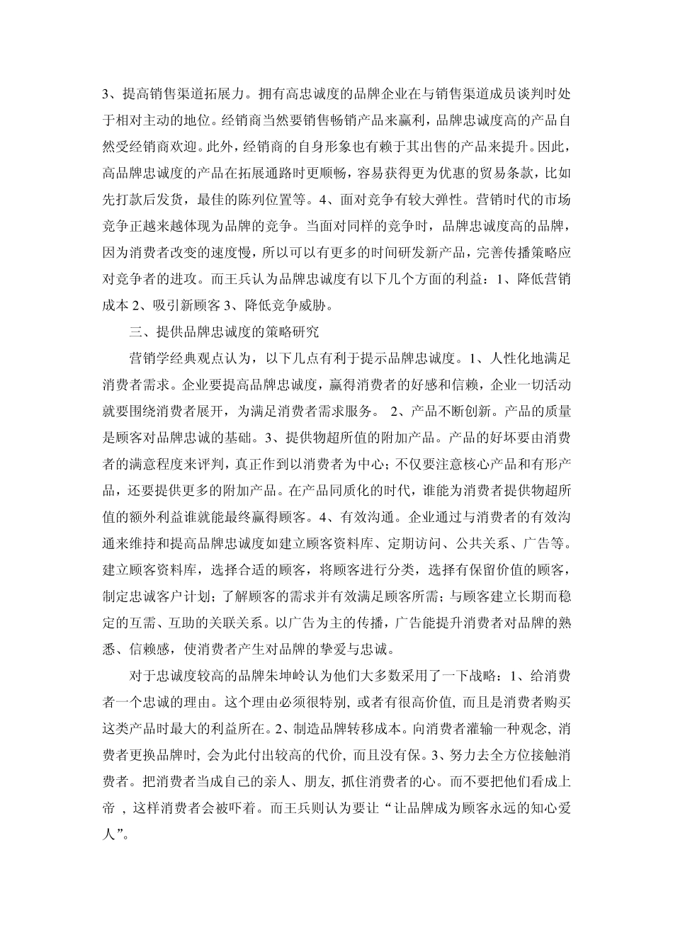 忠诚度文献综述_第2页