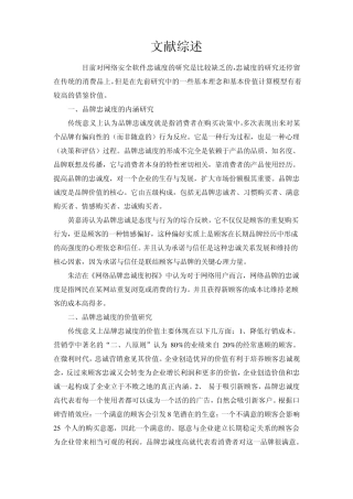 忠诚度文献综述