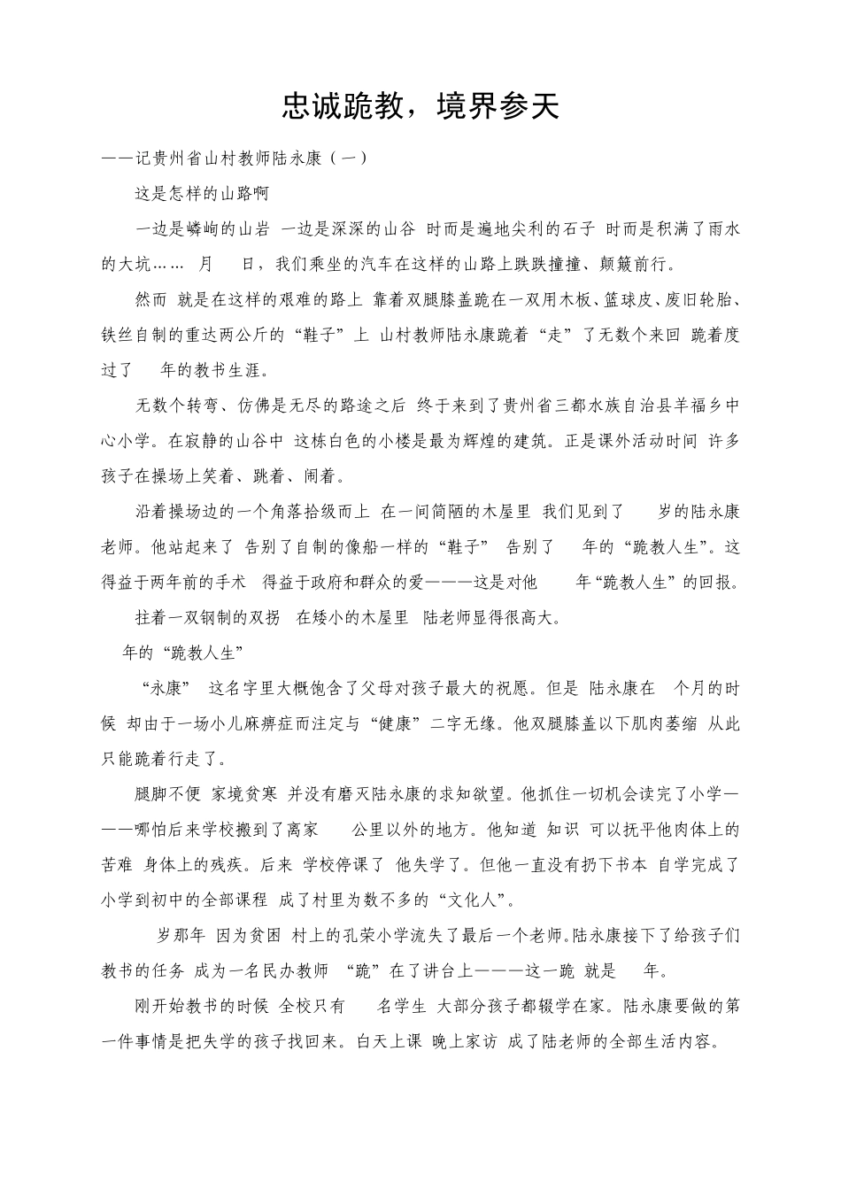 忠诚跪教——记感人教师陆永康_第1页
