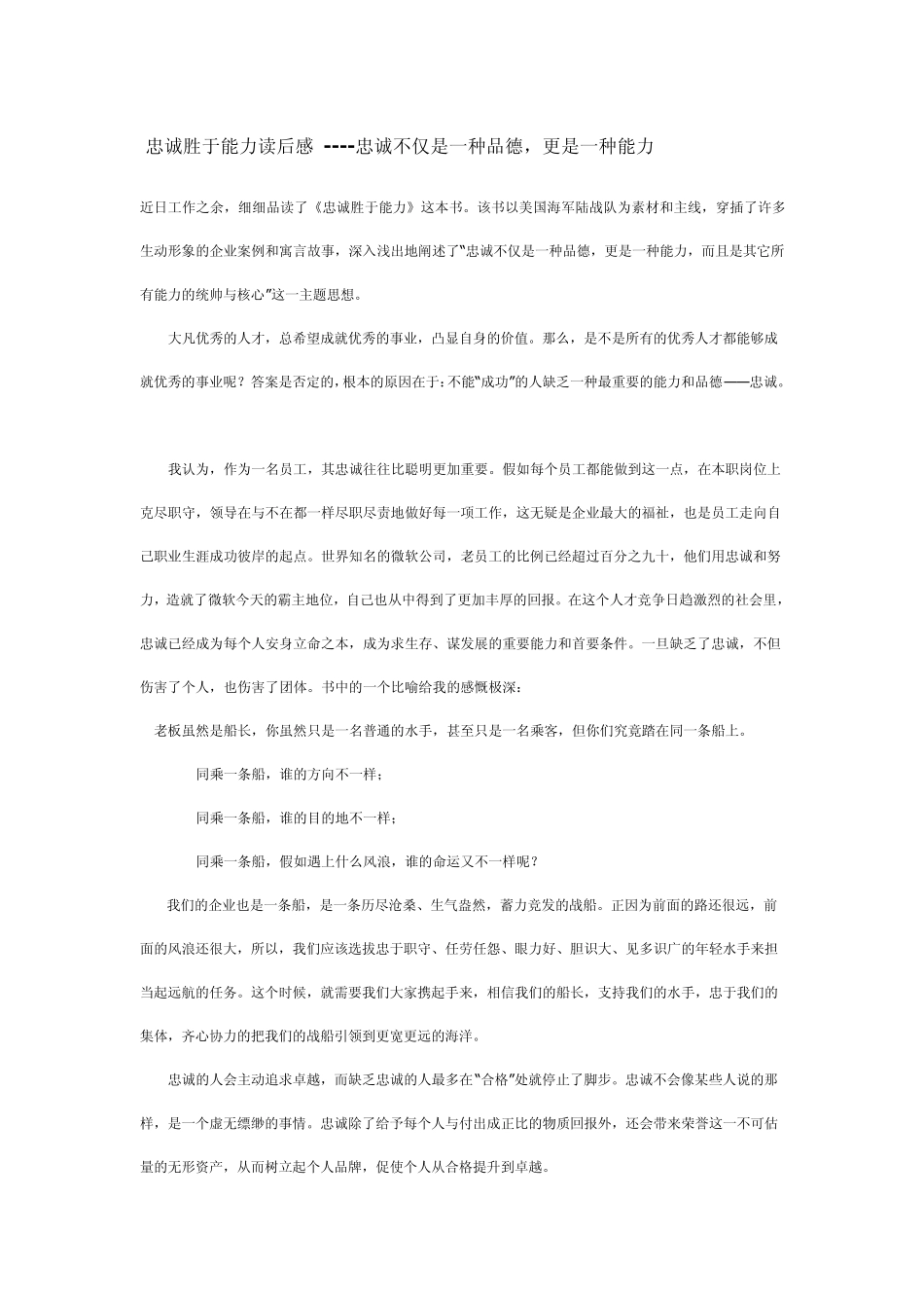 忠诚胜于能力读后感_第1页