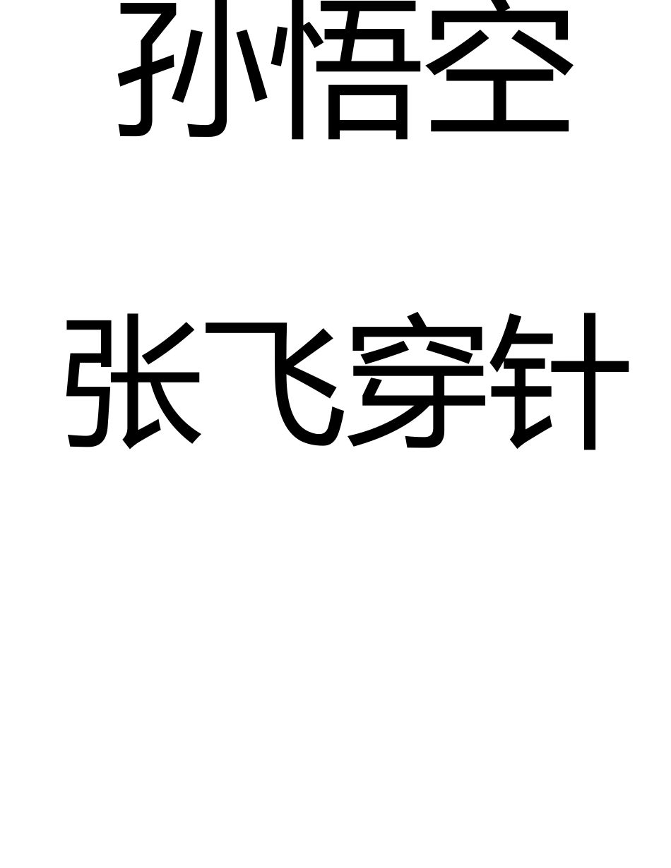 快乐传真词语大全115词版(附游戏规则)_第3页