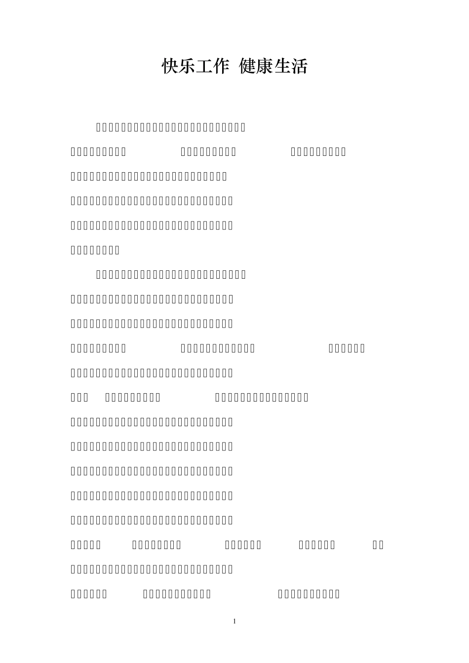 快乐工作健康生活_第1页