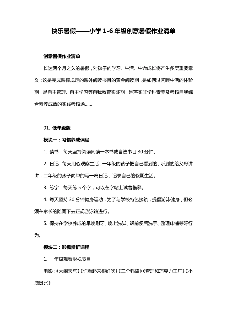 快乐暑假——小学16年级创意暑假作业清单_第1页