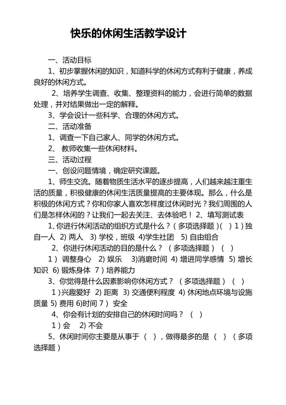 快乐的休闲生活教学设计_第1页