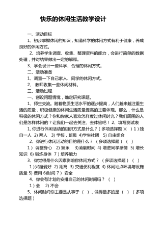 快乐的休闲生活教学设计