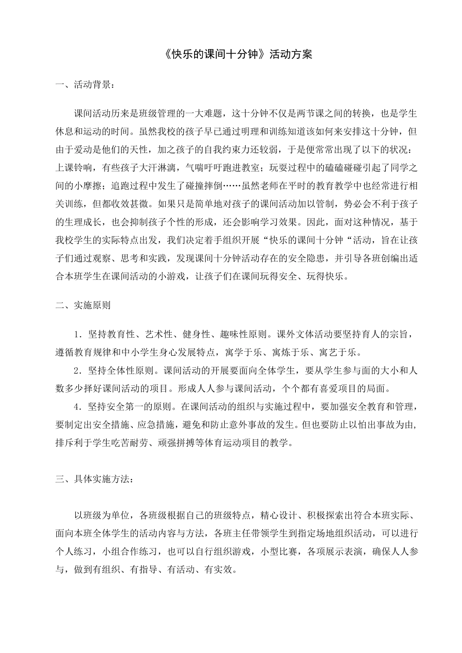 快乐的课间10分钟活动方案_第1页