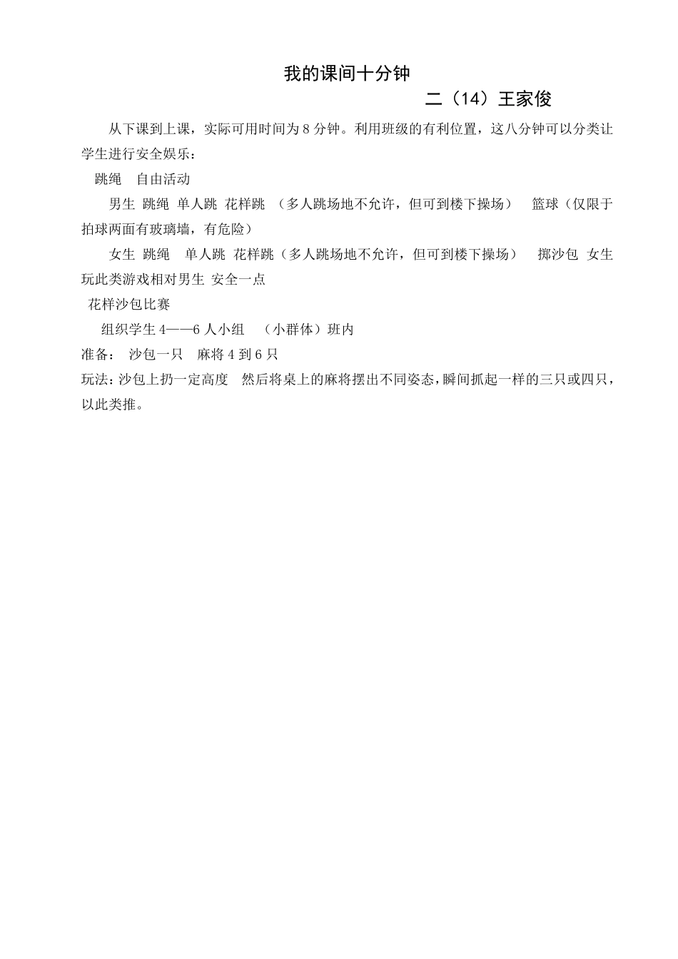 快乐的课间10分钟活动方案_第2页