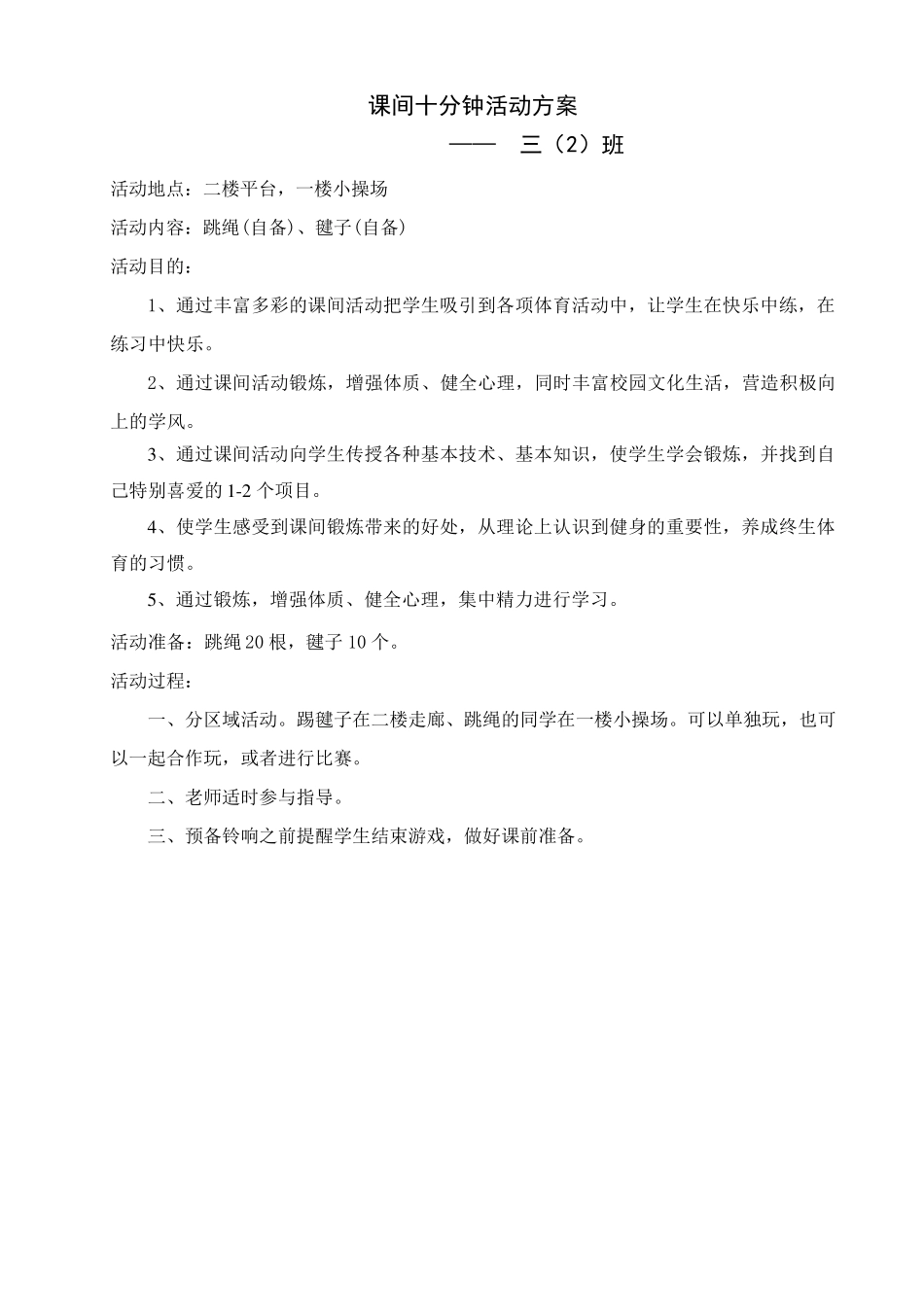 快乐的课间10分钟活动方案_第3页