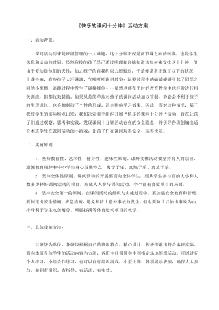 快乐的课间10分钟活动方案