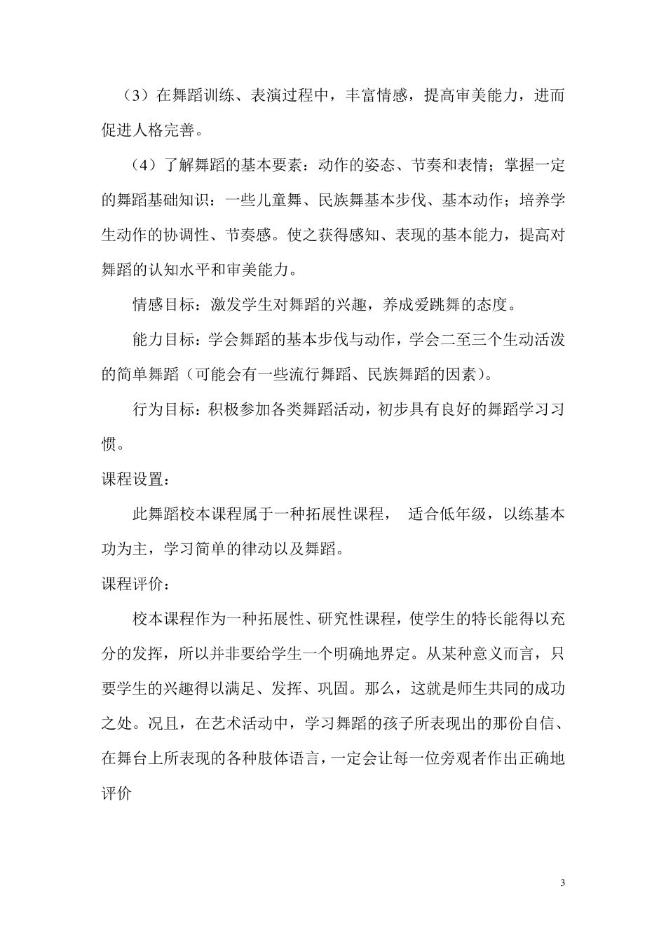 快乐舞蹈校本课程纲要_第3页