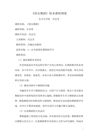 快乐舞蹈校本课程纲要