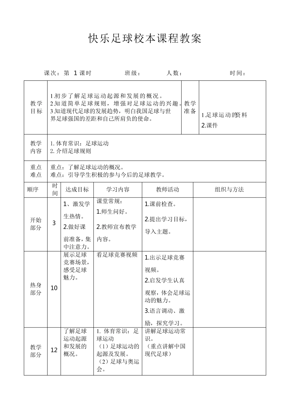 快乐足球校本课程教案_第1页