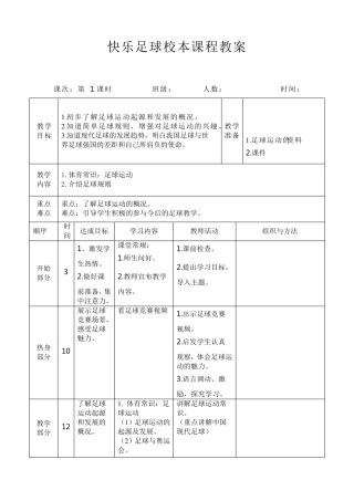 快乐足球校本课程教案