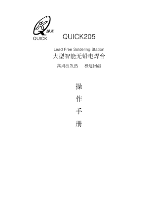 快克205焊台使用说明书