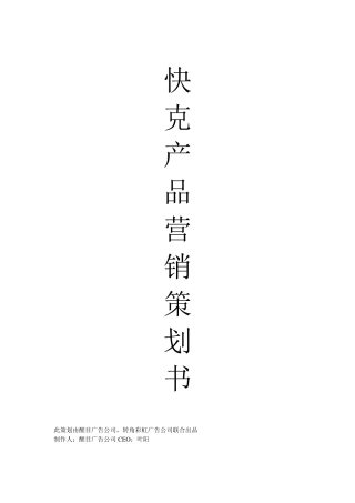 快克产品营销策划书