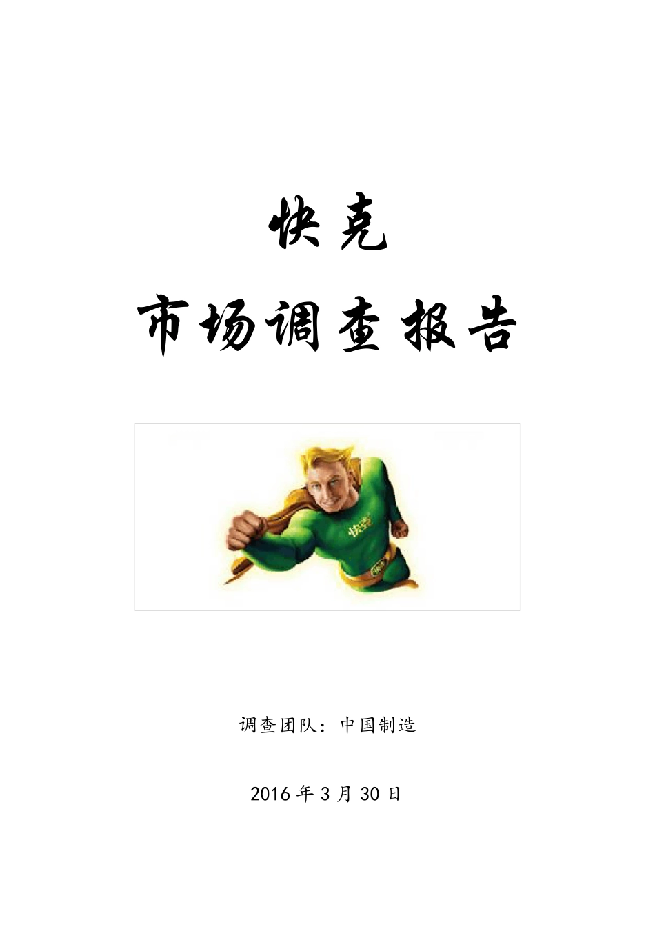 快克市场调查报告_第1页