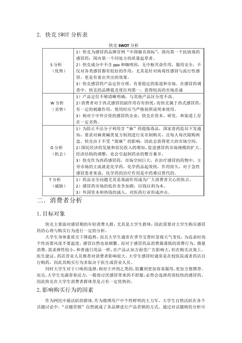 快克市场调查报告_第3页