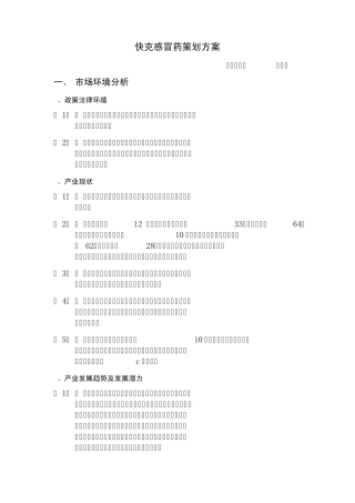 快克感冒药策划方案