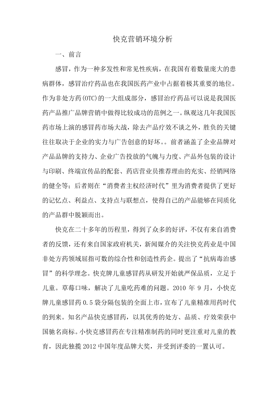 快克营销环境分析_第1页