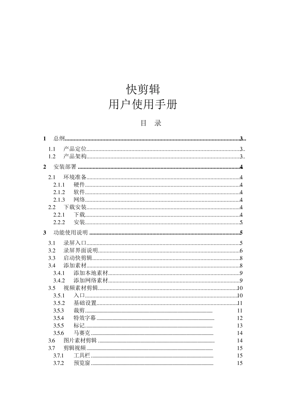 快剪辑用户使用手册_第1页