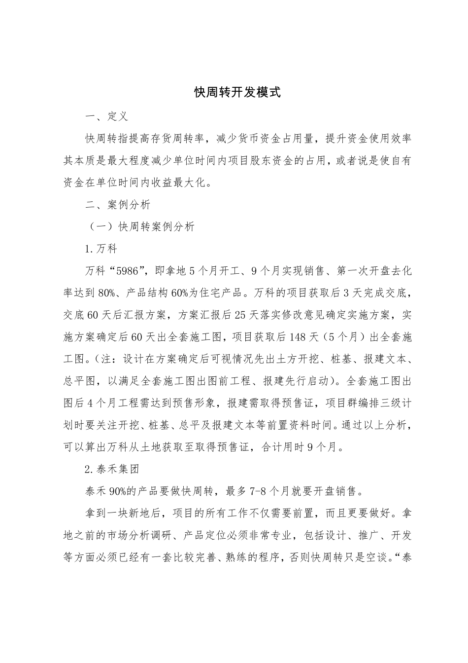 快周转开发模式_第1页
