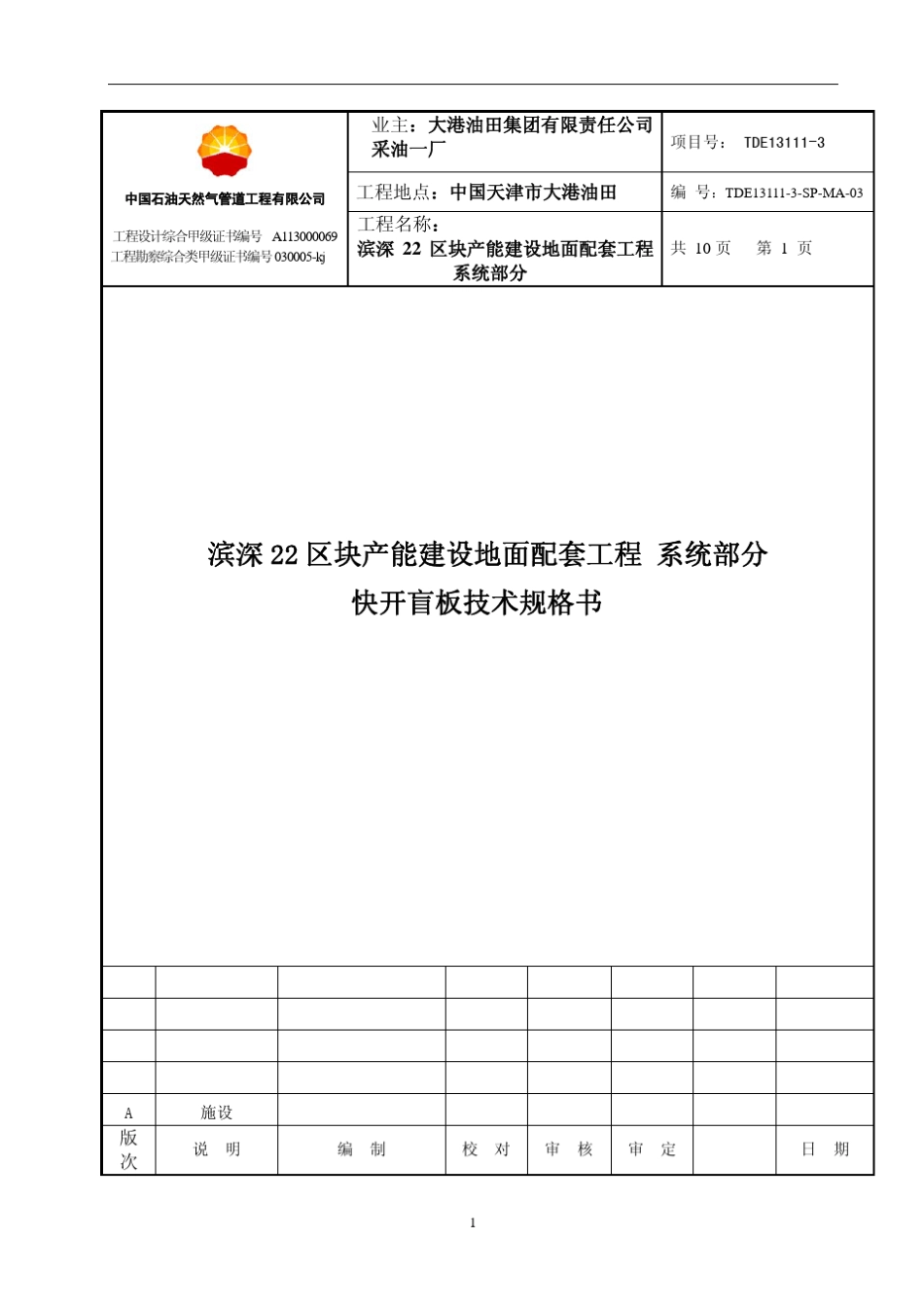快开盲板技术规格书TDE131113SPMA03_第1页