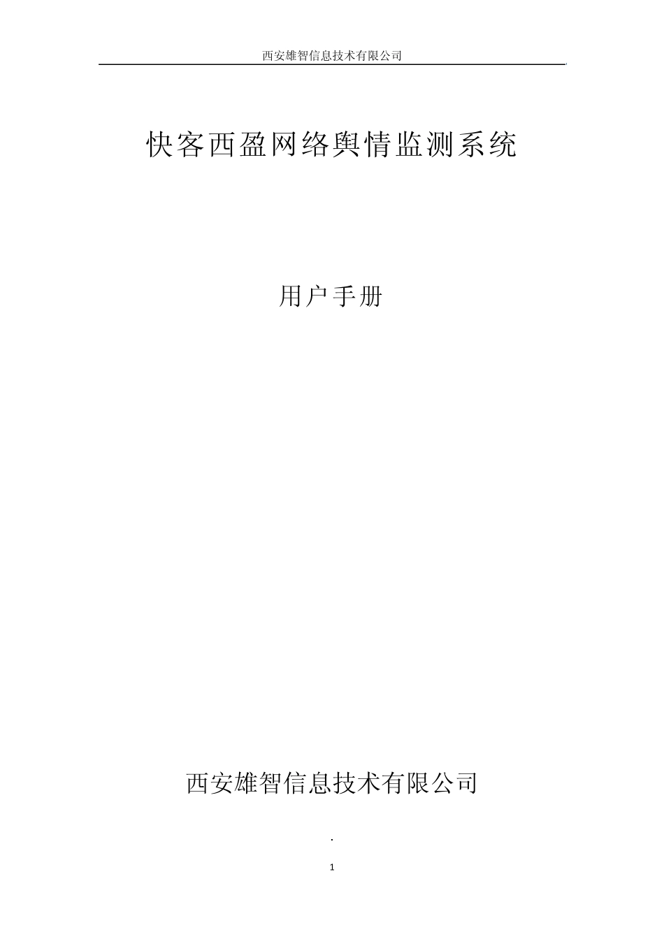 快客网络舆情监测系统产品手册_第1页