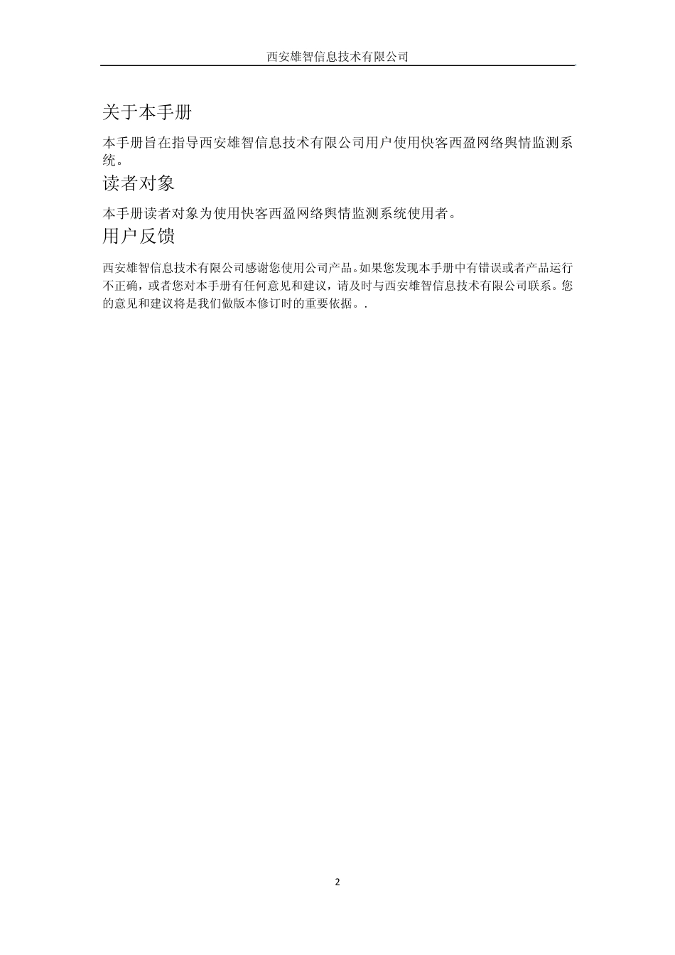 快客网络舆情监测系统产品手册_第2页