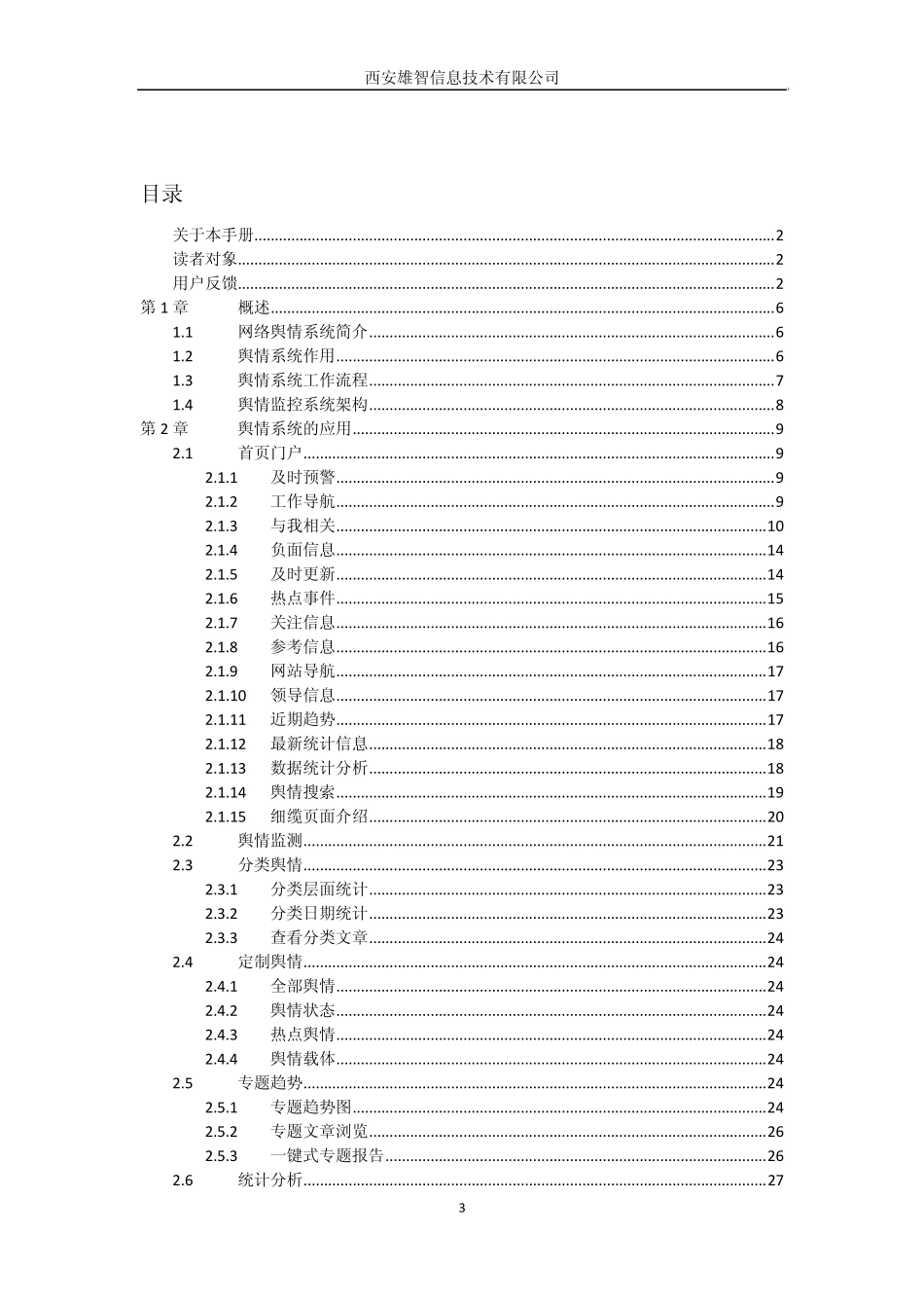 快客网络舆情监测系统产品手册_第3页