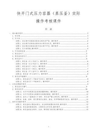 快开门式压力容器(蒸压釜)实际操作考核课件
