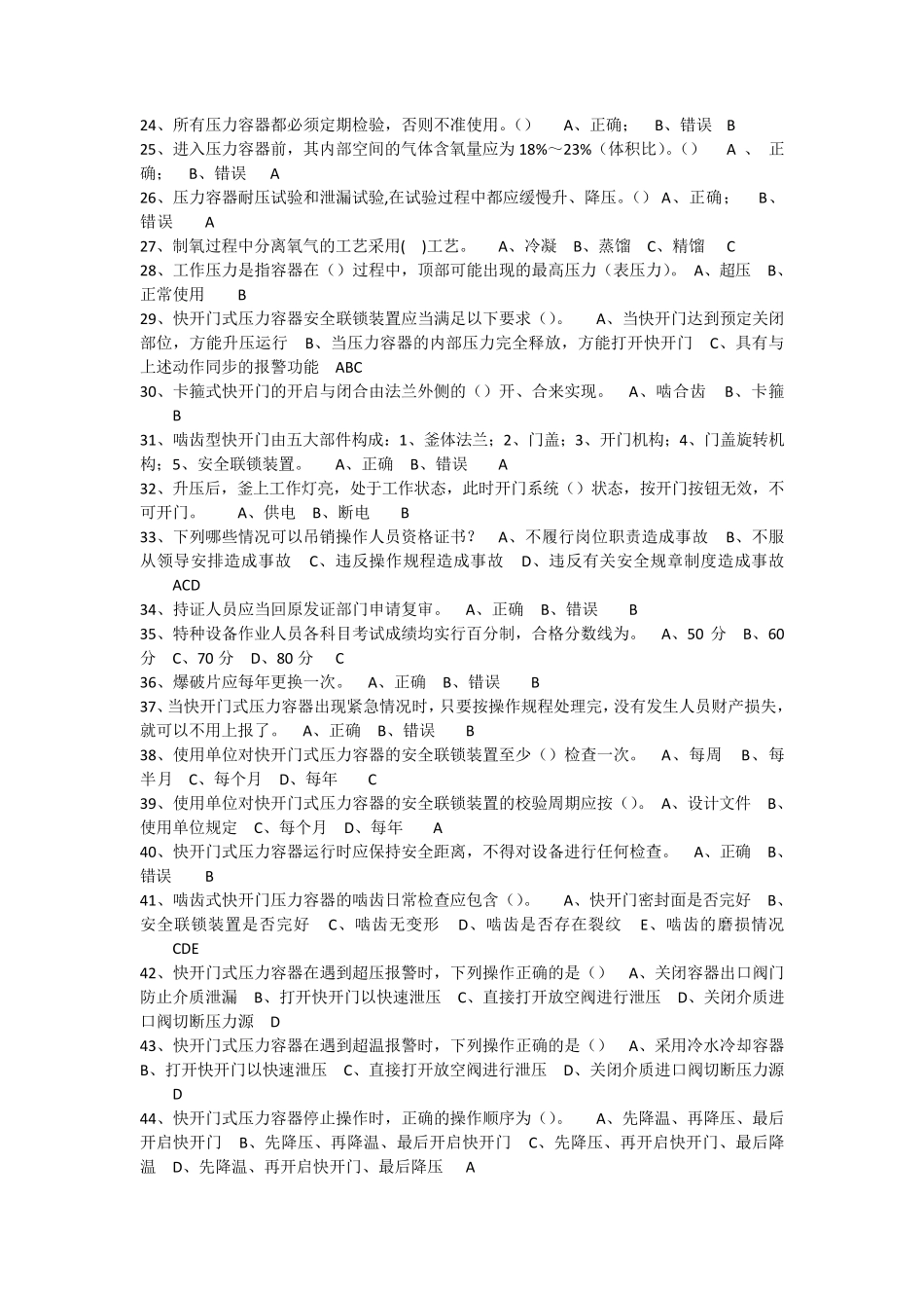 快开门式压力容器R1部分题库_第2页