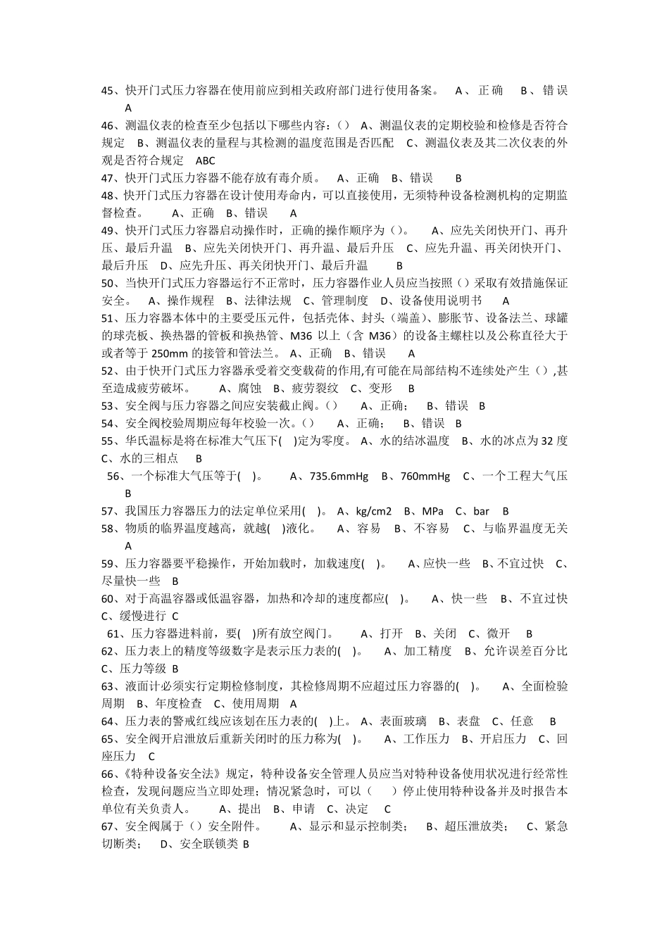快开门式压力容器R1部分题库_第3页