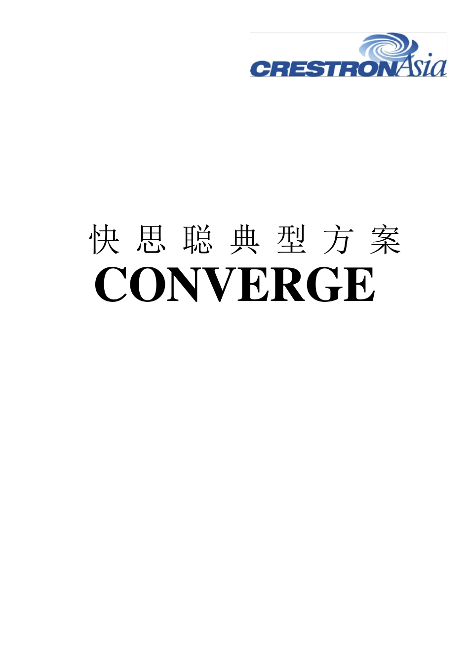 快思聪(crestron)产品各种应用方案_第1页