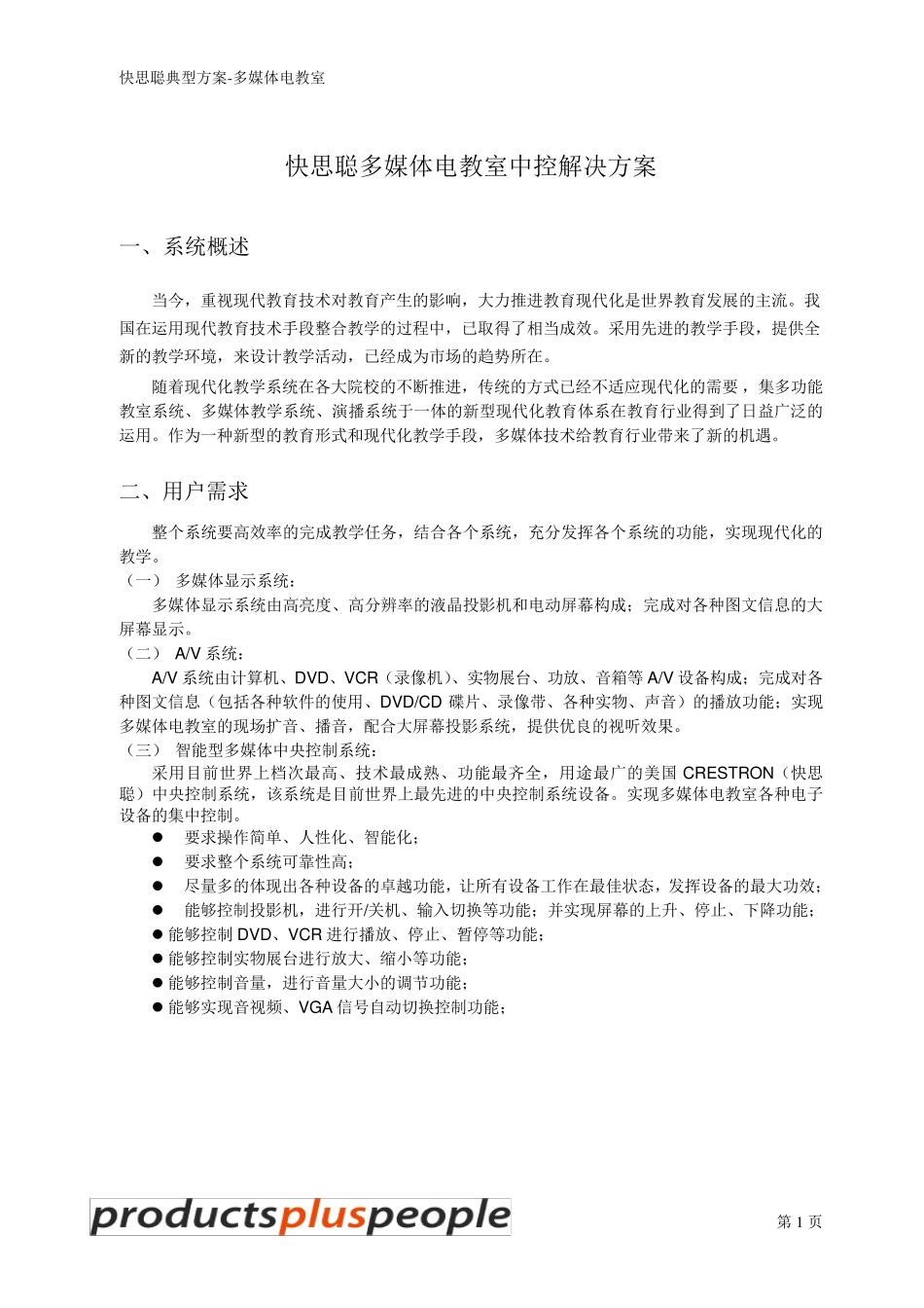 快思聪(crestron)产品各种应用方案_第3页