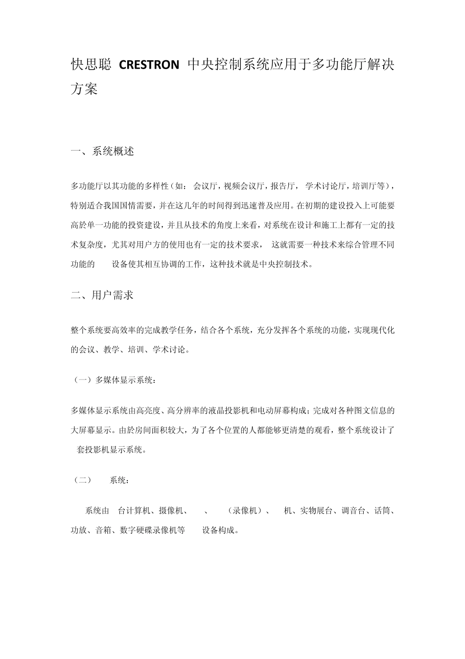 快思聪CRESTRON中央控制系统应用于多功能厅解决方案_第1页