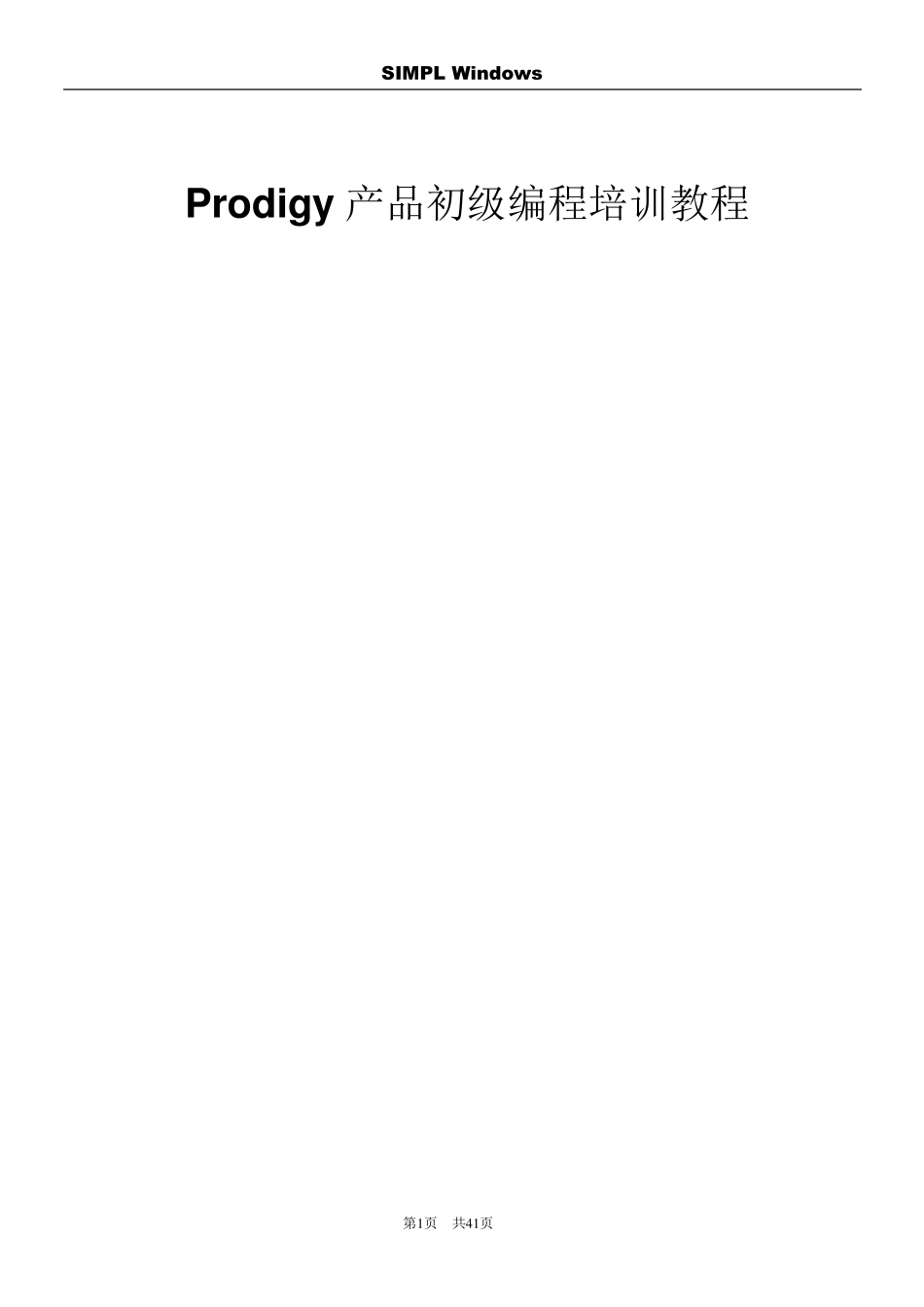 快思聪Prodigy产品初级编程教程_第1页