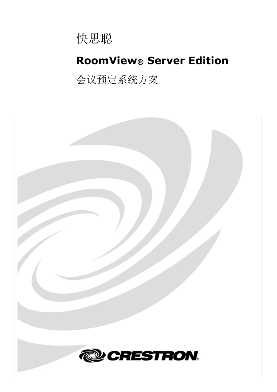 快思聪RoomViewServer会议预定系统方案_第1页