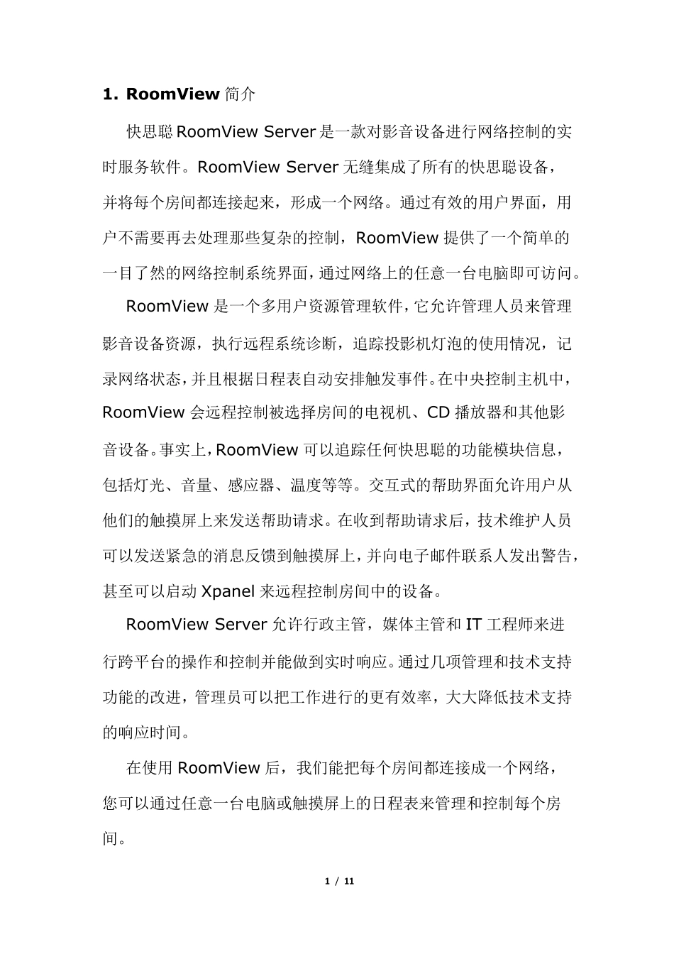 快思聪RoomViewServer会议预定系统方案_第3页