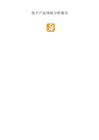 快手产品分析报告