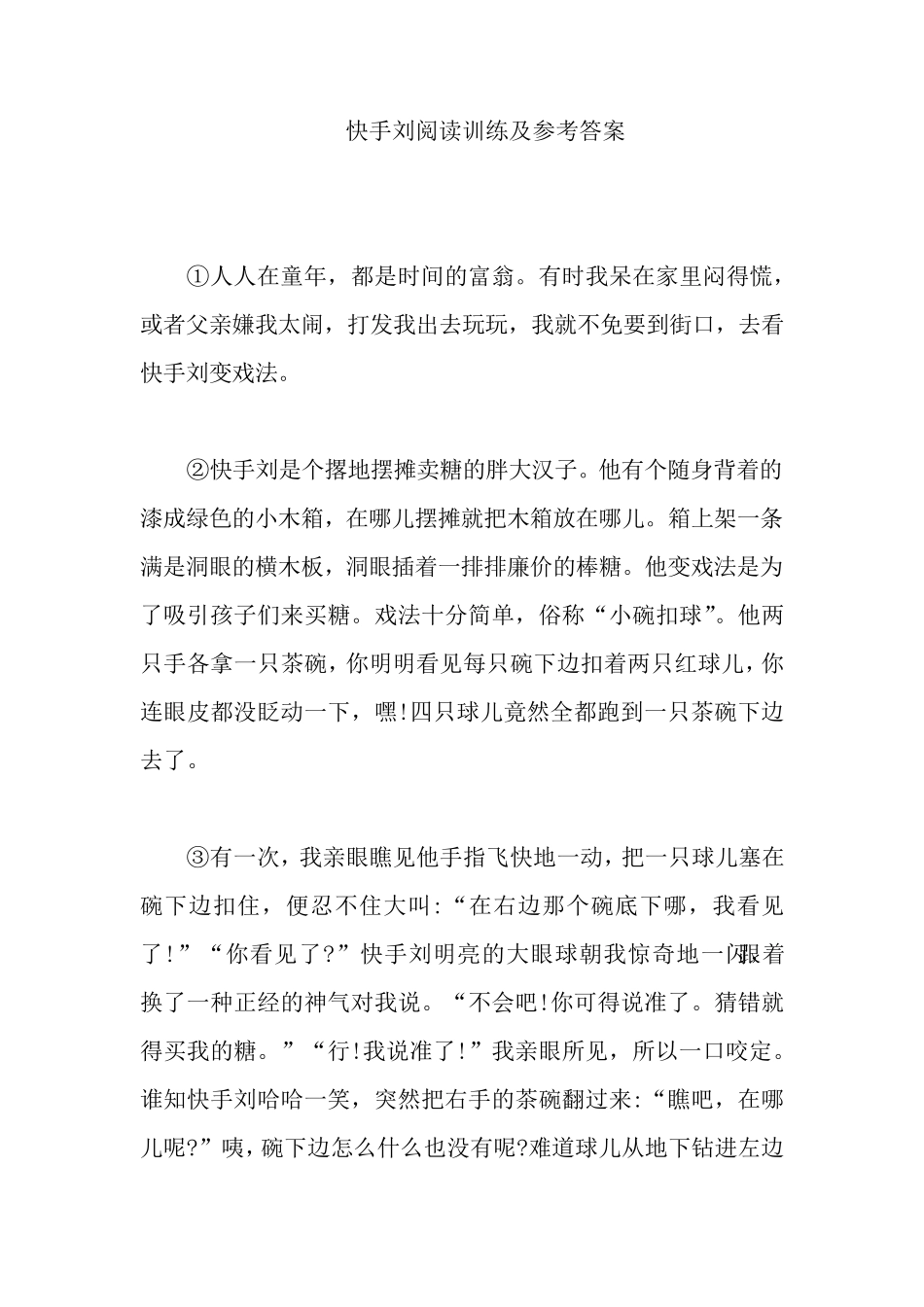 快手刘阅读训练及参考答案_第1页