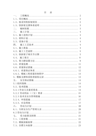 快拆架模板支撑体系施工方案
