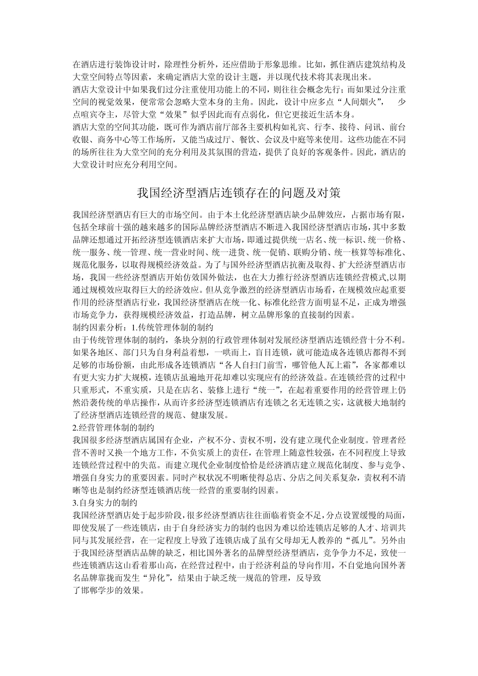 快捷酒店与其他酒店不同之处_第2页