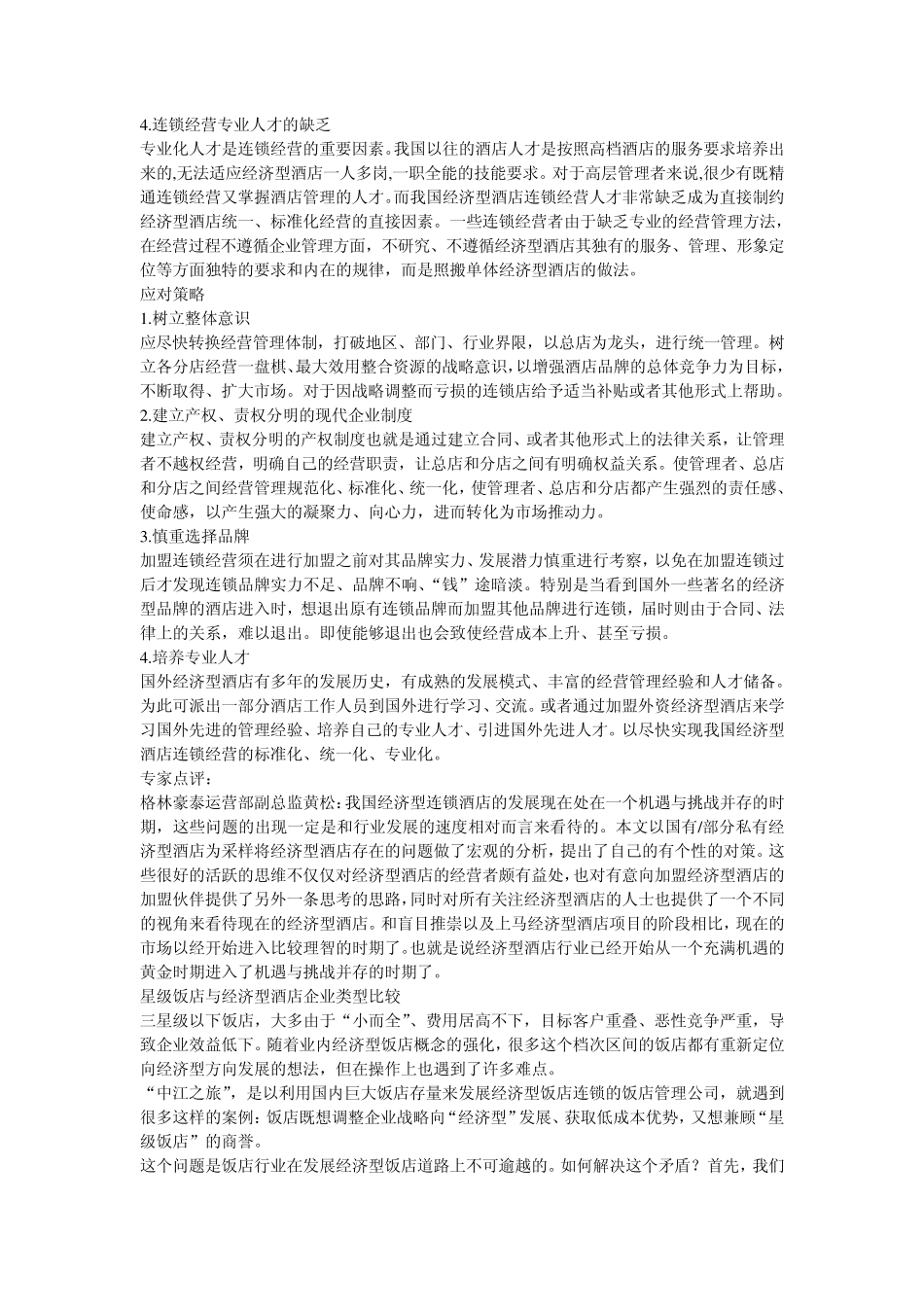 快捷酒店与其他酒店不同之处_第3页