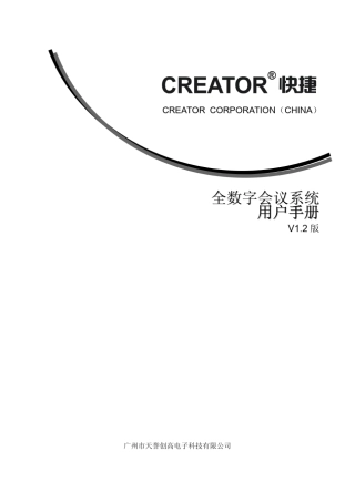 快捷《全数字会议系统用户手册》V1.2