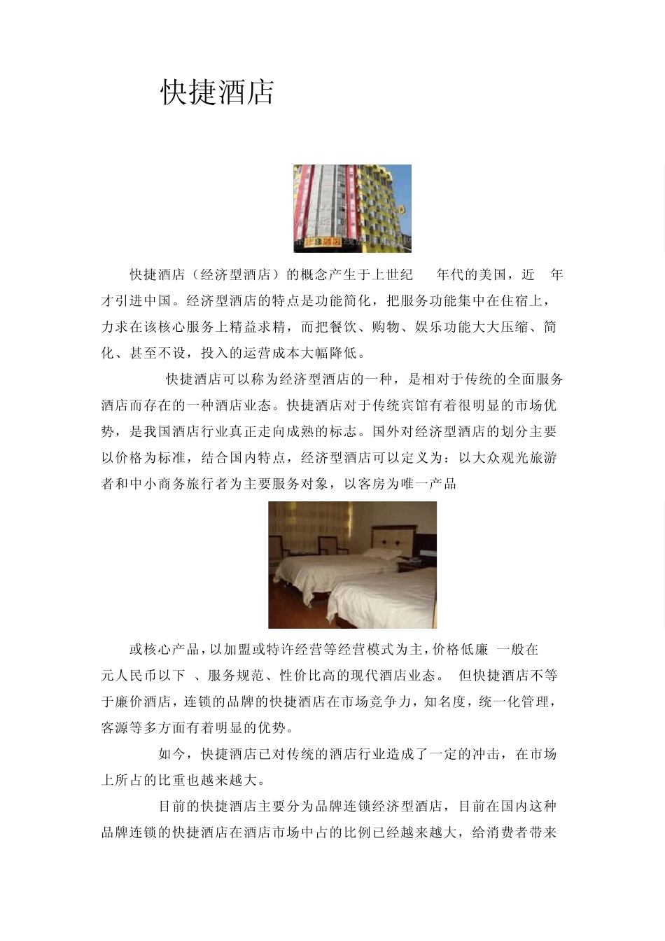 快捷酒店与经济酒店_第1页