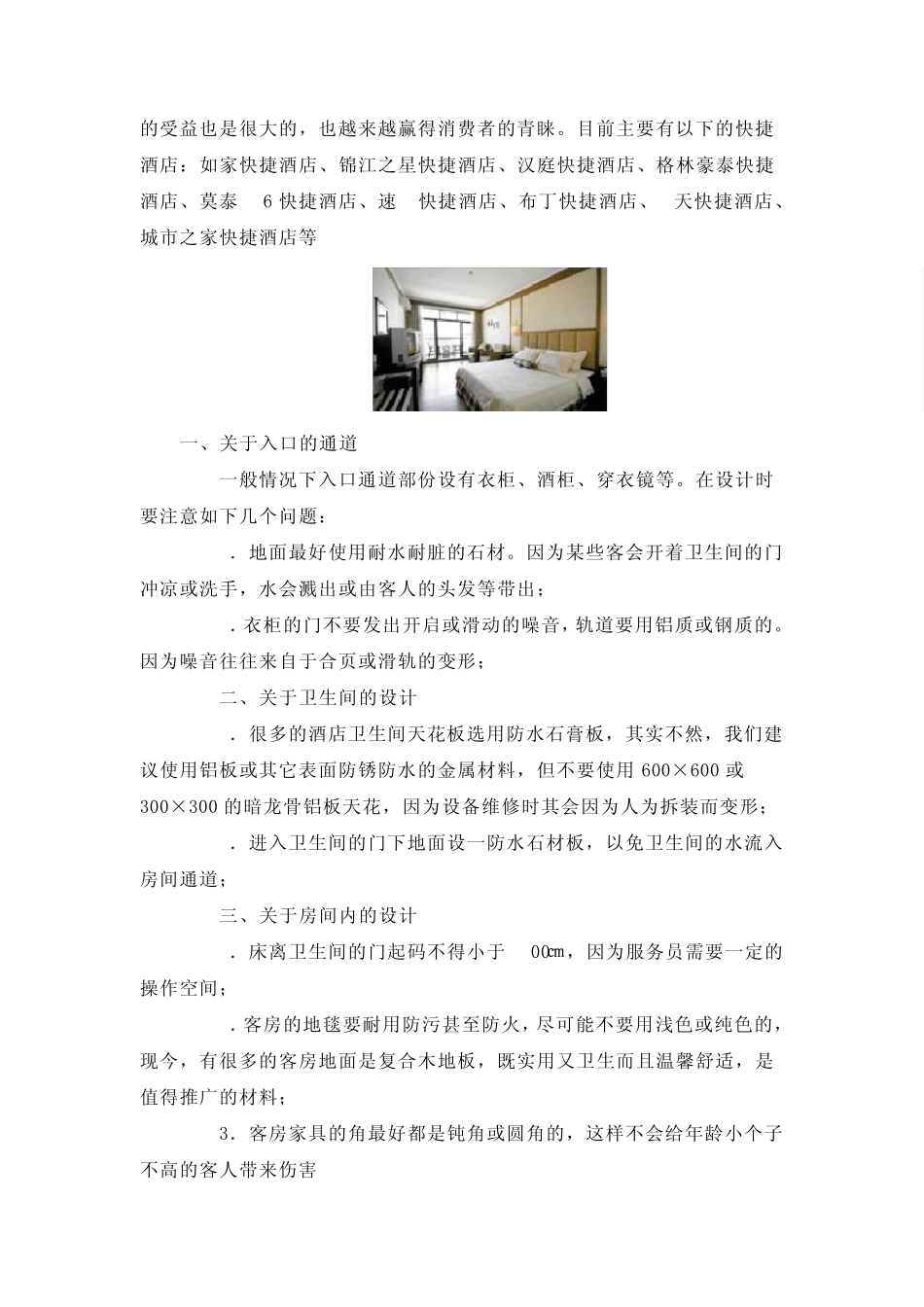 快捷酒店与经济酒店_第2页