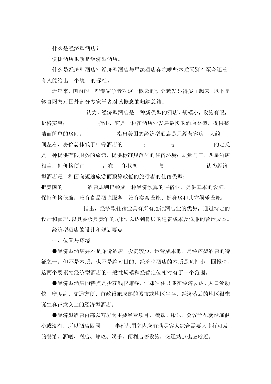 快捷酒店与经济酒店_第3页